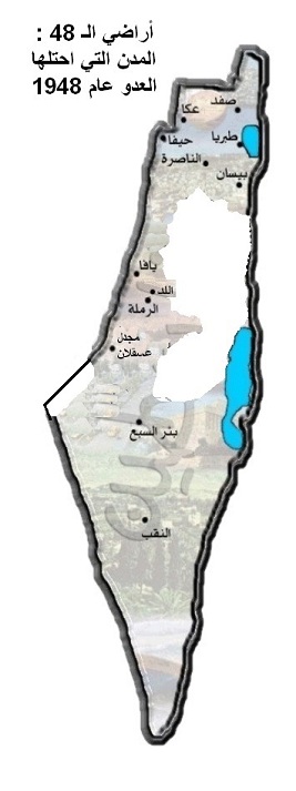 ما هي أشهر المدن الفلسطينية التي احتلها الصهاينة في 1948 وأنشأ فوقها دولة إسرائيل؟