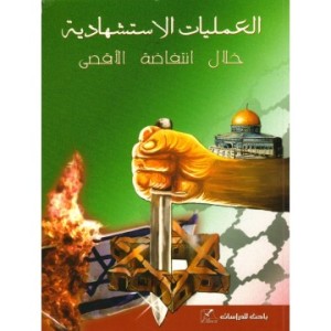 حكم العمليات الاستشهادية في فلسطين