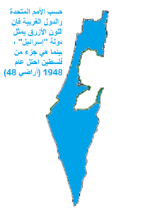 اللون الأزرق هو حدود دولة إسرائيل المعترف بها في منظمة الأمم المتحدة