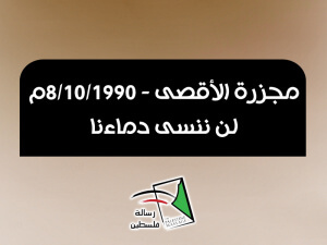 مذبحة الأقصى 8-10-1990