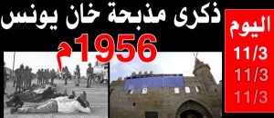 مجزرة خان يونس 1956